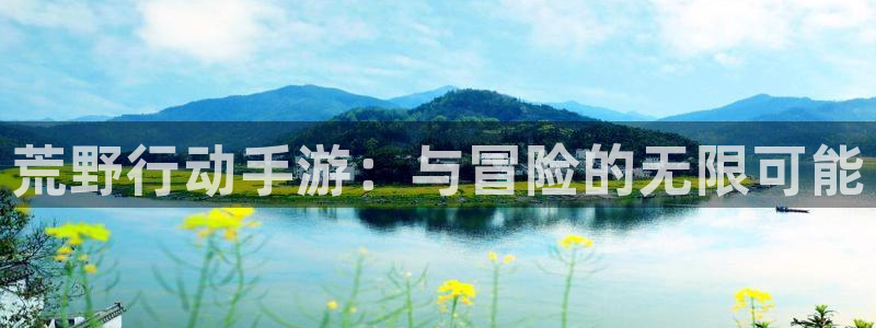 bbin视讯主管：荒野行动手游：与冒险的无限可能