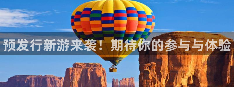 江苏bbin视讯智得：预发行新游来袭！期待你的参与与体验