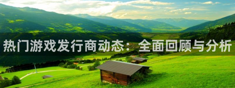 bbin视讯子经理人：热门游戏发行商动态：全面回顾与分析