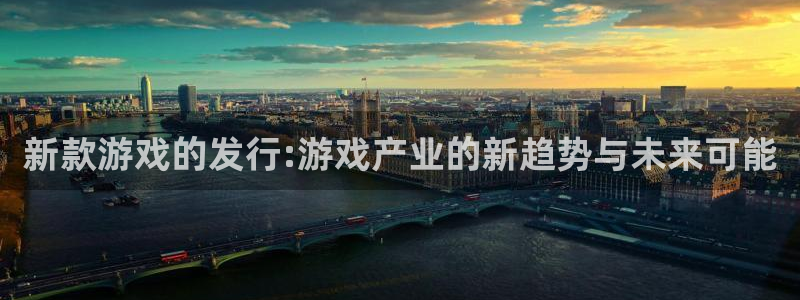 bbin视讯电子科技股票：新款游戏的发行:游戏产业的新趋势与未来可能