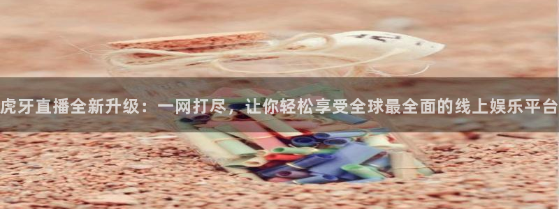 蜘蛛直播nba免费：虎牙直播全新升级：一网打尽，让你轻松享受全球最全面的线上娱乐平台