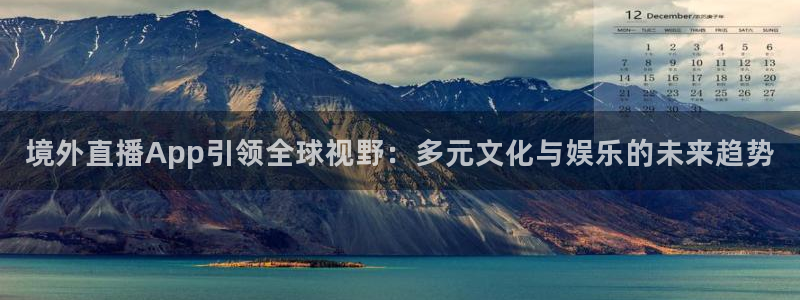 蜘蛛直播nba免费观看：境外直播App引领全球视野：多元文化与娱乐的未来趋势