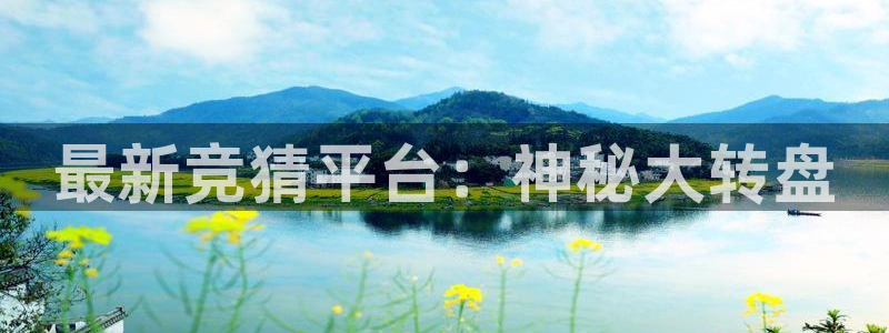 蜘蛛体育直播：最新竞猜平台：神秘大转盘