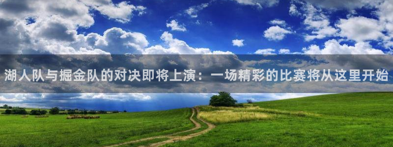蜘蛛nba免费直播在线直播：湖人队与掘金队的对决即将上演：一场精彩的比赛将从这里开始